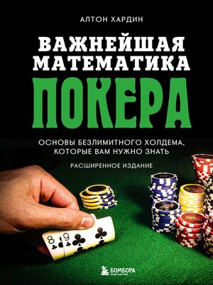 cover image of Важнейшая математика покера. Основы безлимитного холдема, которые вам нужно знать. Расширенное издание